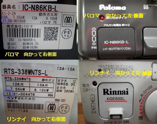 パロマやリンナイのガスコンロの型番と製造年式が記載されたラベルの位置（前面・右側面）の解説写真。
